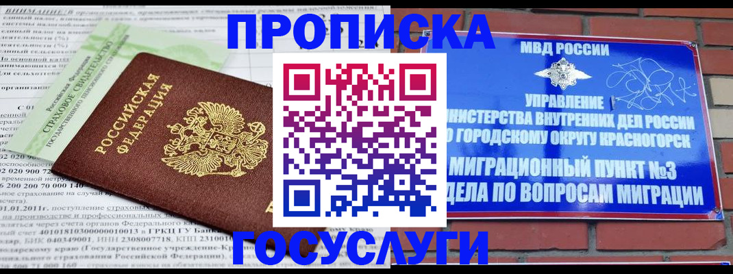 регистрация в Красногорске